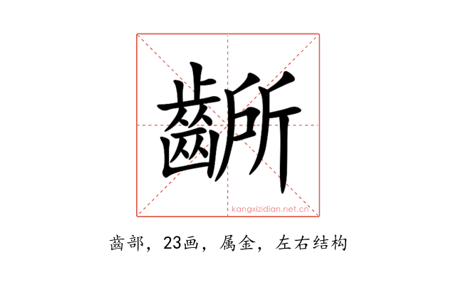 齭