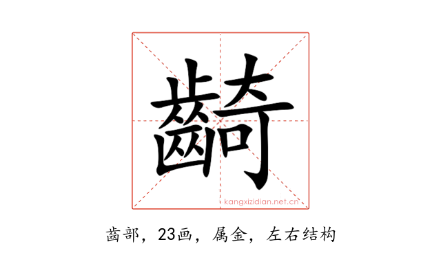 齮