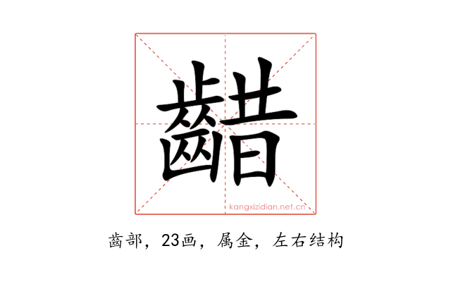 齰