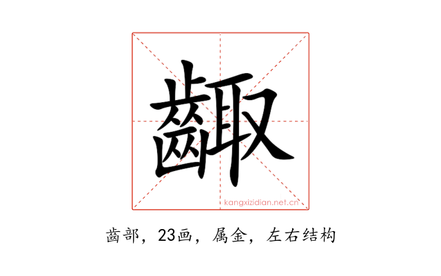 齱