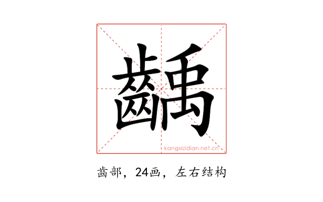 齲