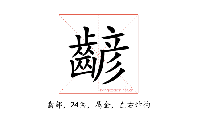 齴
