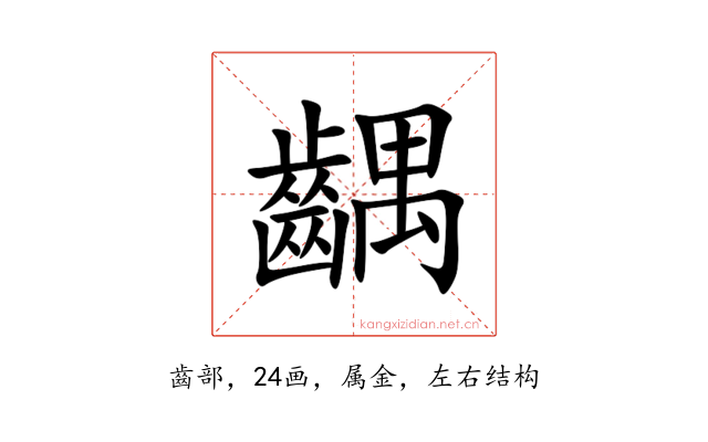 齵
