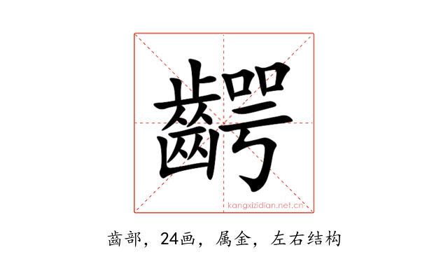 齶