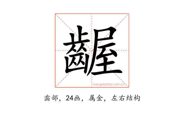 齷