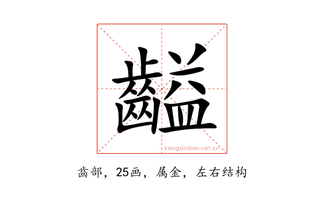 齸
