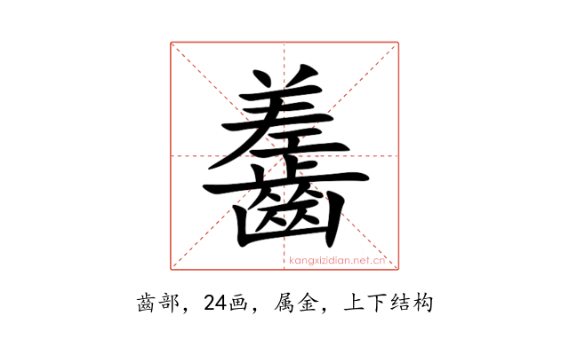 齹