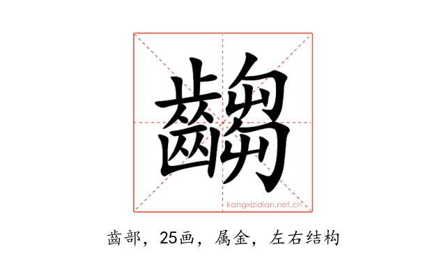 齺
