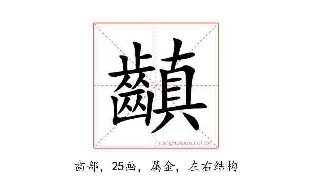 齻