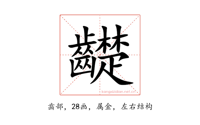齼
