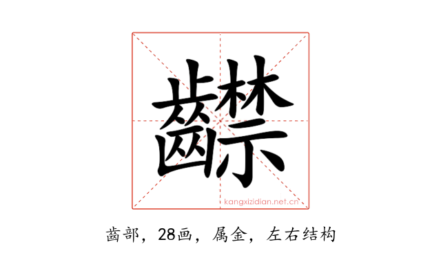 齽