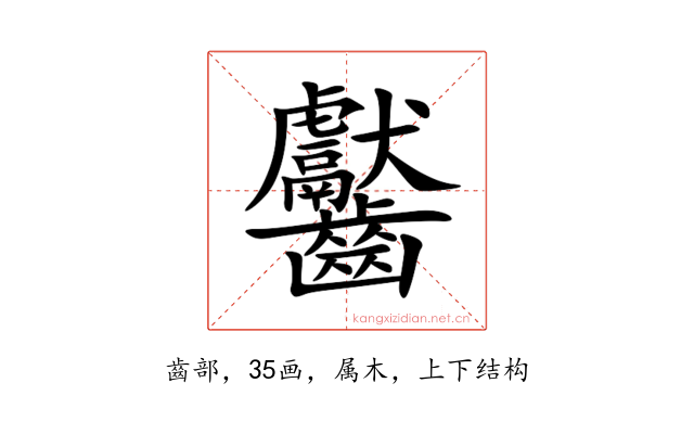 齾