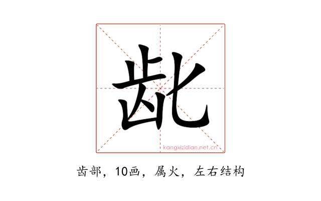 龀