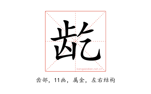 龁