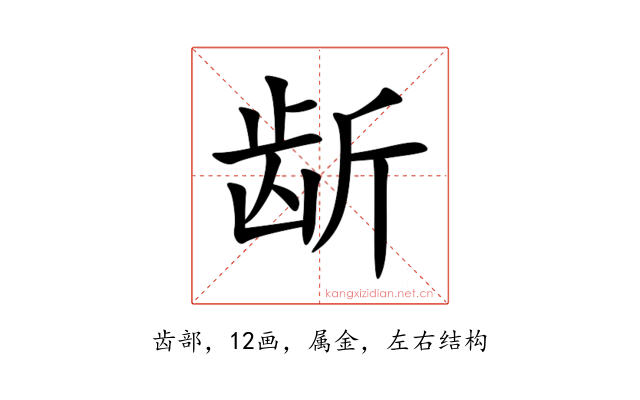 龂