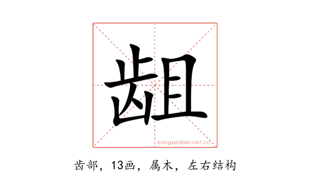 龃