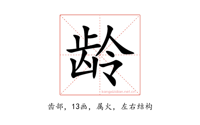 龄