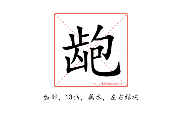 龅