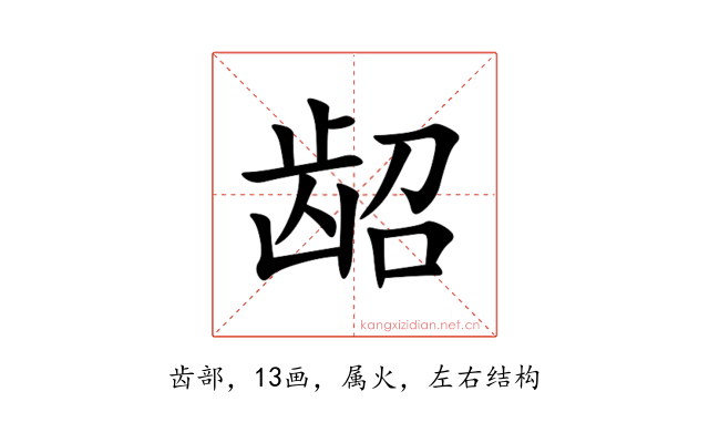 龆