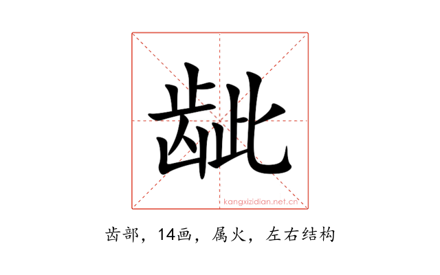 龇