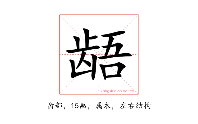 龉