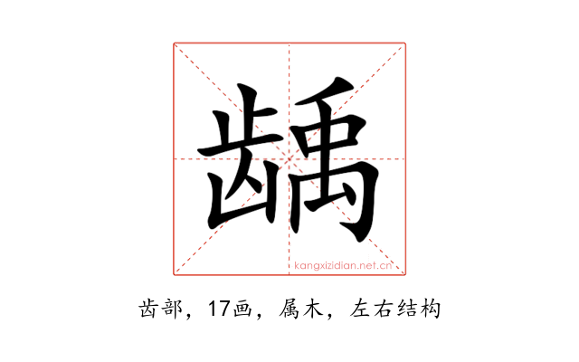 龋