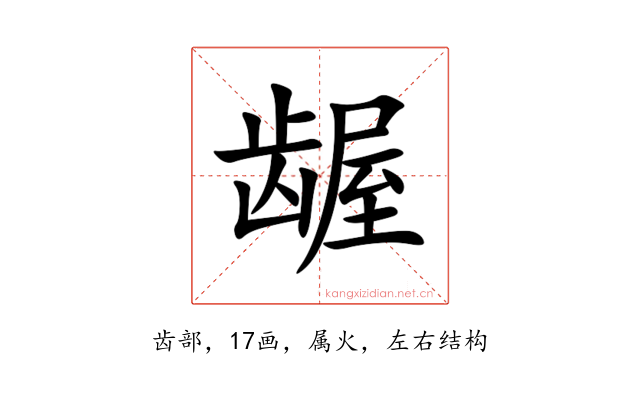 龌