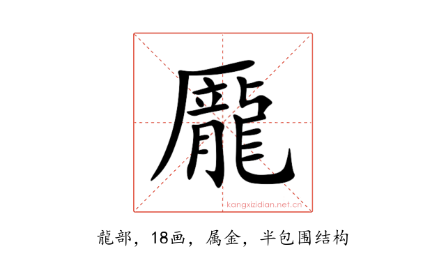 龎