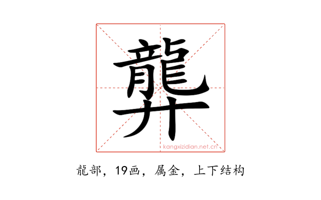 龏