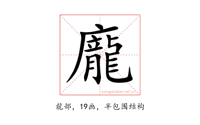 龐