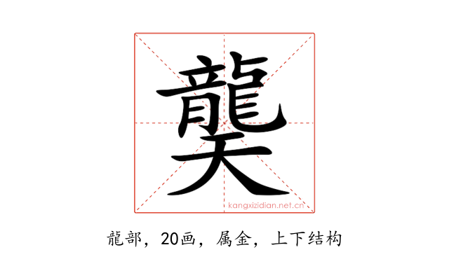 龑