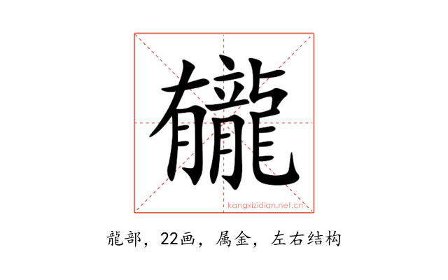 龓