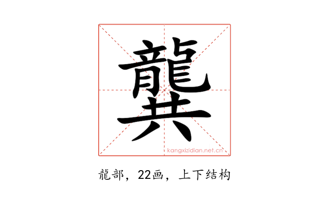 龔