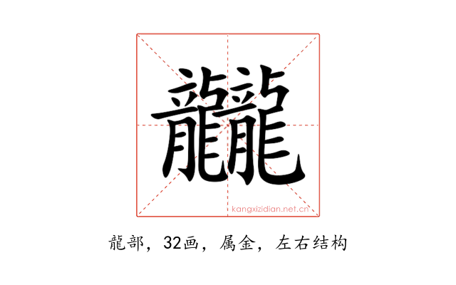 龖