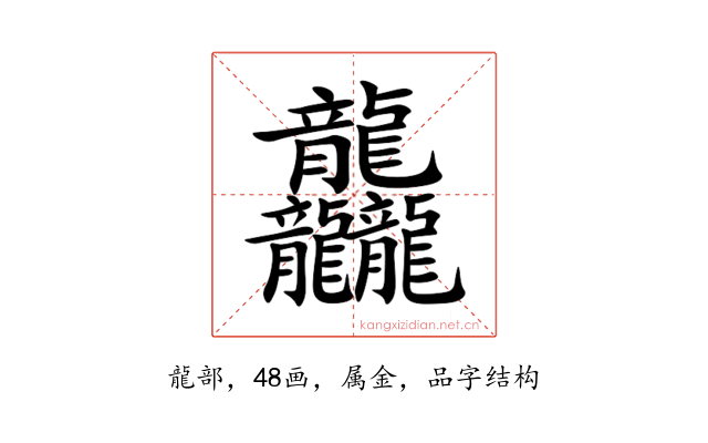 龘