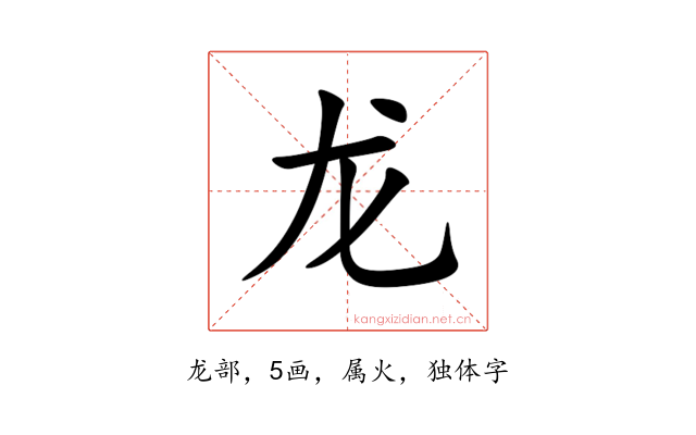 龙