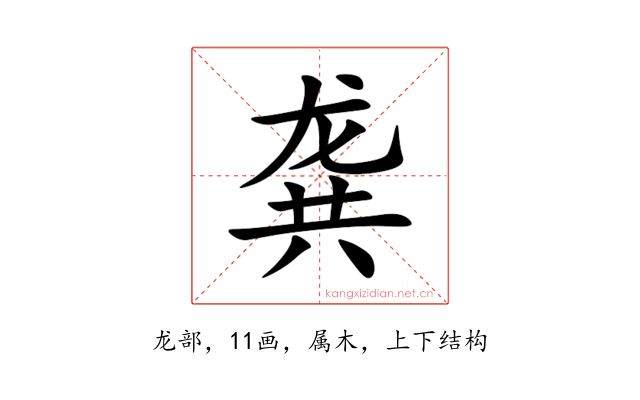 龚