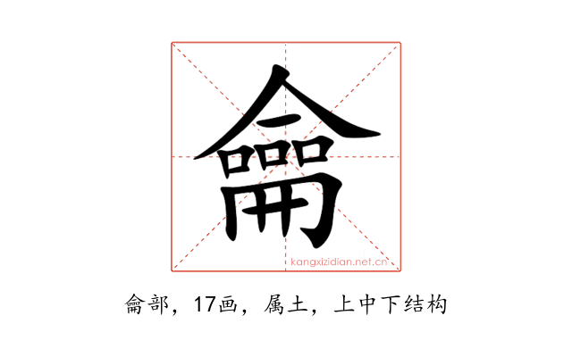 龠
