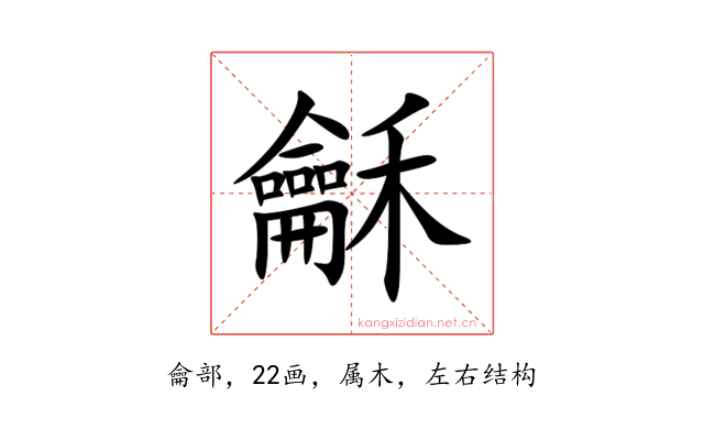 龢