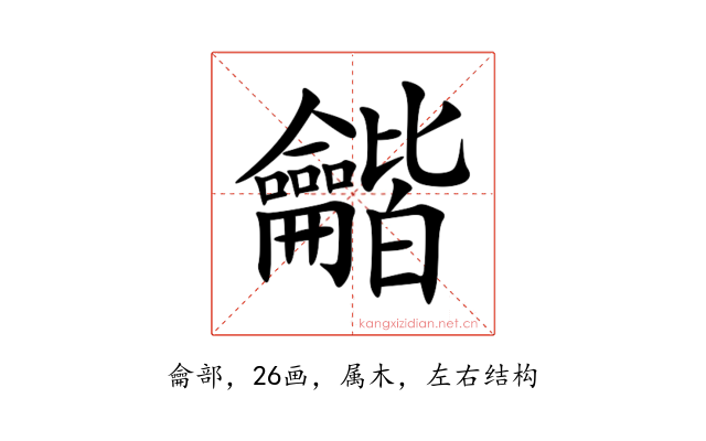 龤