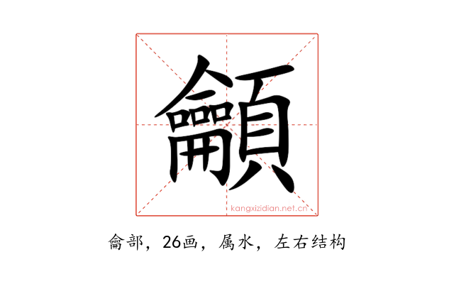 龥