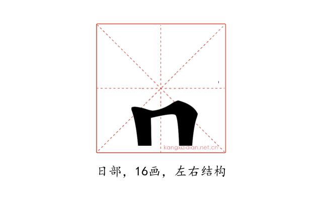龧
