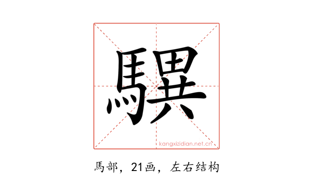 龭