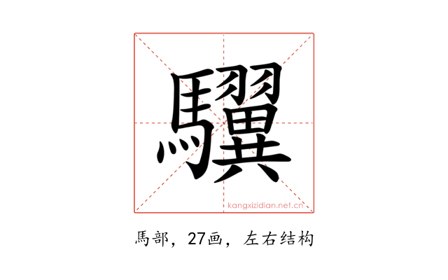 龮