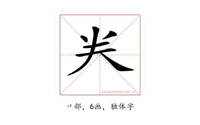 龹
