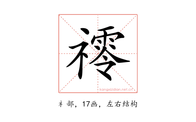 鿅