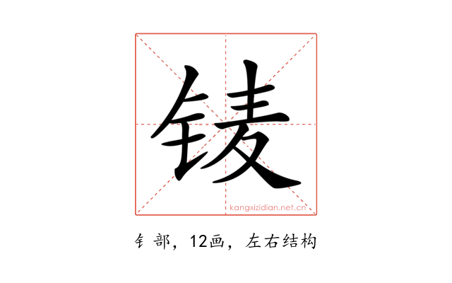 鿏