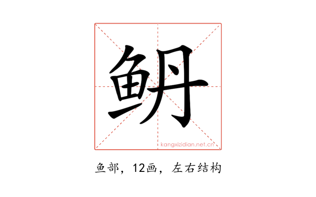 鿕