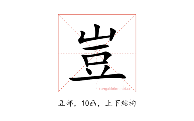 豈