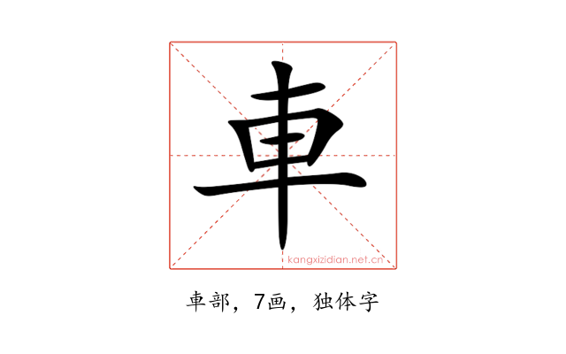 車